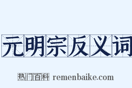 元明宗反义词是什么意思的图片